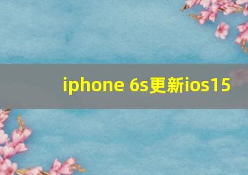 iphone 6s更新ios15